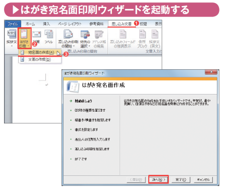 図2 (上)ワードを起動したら、「差し込み文書」タブの「はがき印刷」から「宛名面の作成」を選ぶ(図中の赤丸1~3)。(下)「はがき宛名面印刷ウィザード」が起動するので、「次へ」ボタンをクリックする