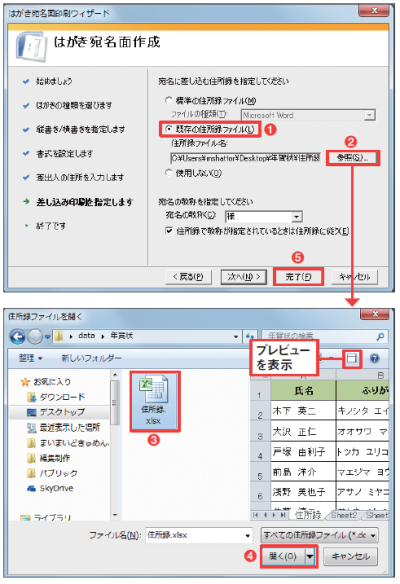 図6 「既存の住所録ファイル」を選択して、「参照」ボタンをクリック(図中の赤丸1、2)。エクセルの住所録ファイルを選んで「開く」を押す(図中の赤丸3、4)。ファイル選択時に「プレビュー」ボタンを押すと、内容を確認できる。元の画面に戻ったら「完了」をクリックする(図中の赤丸5)