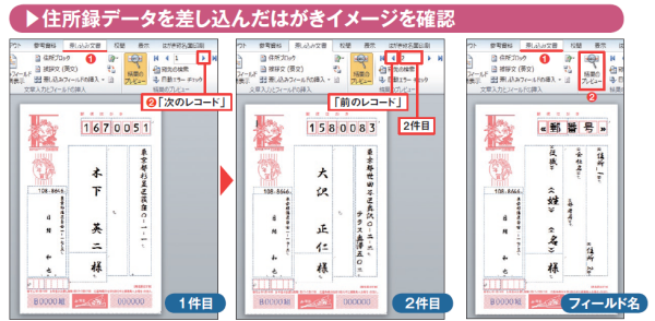 図8 (左・中)住所録の1件目を差し込んだはがき文書が表示される。「差し込み文書」タブの「次のレコード」ボタンを押すと、2件目を差し込んだ文書に切り替わる(図中の赤丸1、2)。「レコード」欄の数字で何件目のデータを表示中かがわかる。「前のレコード」と「次のレコード」で前後に移動できる。(右)「結果のプレビュー」をクリックしてオフにすると、フィールド名(項目名)が表示される(図中の赤丸1、2)