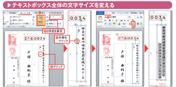 図9 「結果のプレビュー」をオンにして3件目を表示すると(図中の赤丸1、2)、マンション名が欠けている。住所のテキストボックスをクリックし(図中の赤丸3)、カーソルが現れたら外枠をクリック(図中の赤丸4)。外枠が実線に変わったら、「ホーム」タブの「フォントの縮小」ボタンを押すなどして14ポイントに変える(図中の赤丸5、6)。これで、隠れていたマンション名(住所2)が表示される