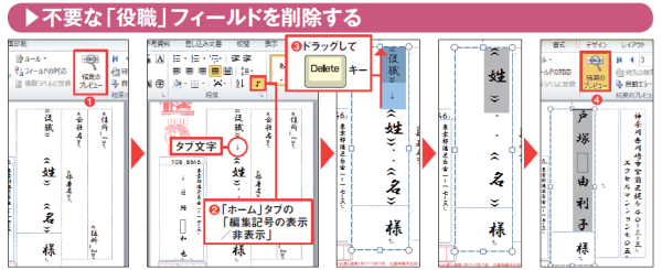 図10 「結果のプレビュー」をオフにしてフィールド名を表示する(図中の赤丸1)。さらに「ホーム」タブの「編集記号の表示/非表示」をオンにすると、タブ文字がグレーで表示される(図中の赤丸2)。タブ文字の下から上方向にドラッグして、タブ文字と「役職」フィールドを選択し、「Delete」キーを押して削除する(図中の赤丸3)。「結果のプレビュー」をオンにして、氏名が最上部から表示されるのを確認しよう(図中の赤丸4)
