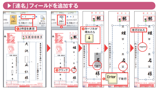 図11 住所録に連名データがある2件目を表示したら、「結果のプレビュー」をオフにする(図中の赤丸1、2)。「名」フィールドの上をクリックしてカーソルが現れたら、下矢印キーを1回押す(図中の赤丸3、4)。画面では見えないが、カーソルが「名」フィールドの下へ移動するので、Enter」キーを押して改行する(図中の赤丸5)