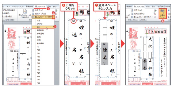 図12 「差し込み文書」タブにある「差し込みフィールドの挿入」の「▼」メニューから「連名」を選ぶ(図中の赤丸1~3)。「連名」フィールドが挿入されたら、その上端をクリックしてカーソルを置き、全角スペースを3つ入力する(図中の赤丸4、5)。「結果のプレビュー」をオンにして、連名がきちんと表示されることを確認しよう(図中の赤丸6)
