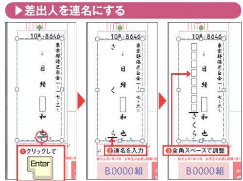 図14 差出人の末尾をクリックしてカーソルを置き、「Enter」キーを押して改行(図中の赤丸1)。連名を入力したら、先頭に全角スペースを入力して位置を調整する(図中の赤丸2、3)