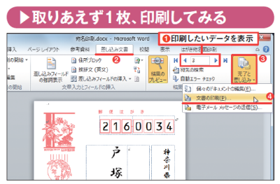 図16 プリンターにはがきをセットしたら、印刷したいデータを表示して、「差し込み文書」タブの「完了と差し込み」から「文書の印刷」を選ぶ(図中の赤丸1~4)。試し刷りするときは、郵便番号枠が入った試し刷り用の市販はがき大用紙を使うか、はがき用紙(官製以外)をコピーした紙をカットして使うとよい。郵便切手やそれに準じた郵便料金証票がある官製はがきをコピーすると違法になる可能性があるので注意する
