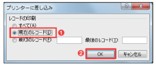 図17 「現在のレコード」を選択して「OK 」をクリックする(図中の赤丸1、2)。なお、全件を印刷するときは「すべて」を選べばよい