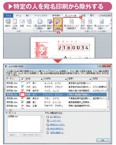 図20 「差し込み文書」タブの「アドレス帳の編集」をクリック(図中の赤丸1、2)。氏名の前にあるチェックを外すと、その人のデータがワードに読み込まれなくなる。印刷されないだけでなく、データそのものが編集画面に現れない。なお、この画面では「フィルター」をクリックして絞り込み検索も可能だ