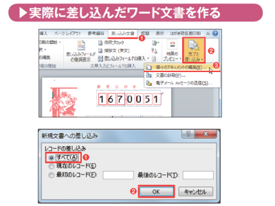 図21 (上)「差し込み文書」タブの「完了と差し込み」から「個々のドキュメントの編集」を選ぶ(図中の赤丸1~3)。(下)「すべて」をチェックして「OK 」をクリックする(図中の赤丸1、2)。番号を指定して、特定の人(レコード)だけ書き出すこともできる