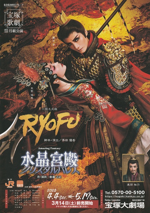 宝塚歌劇月組公演～三国志炎戯RYOFU、クリスタルパレス～ - 自遊空間
