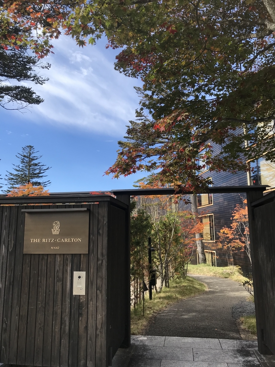 ザ・リッツ・カールトン日光 通用門（Marriott & Go）