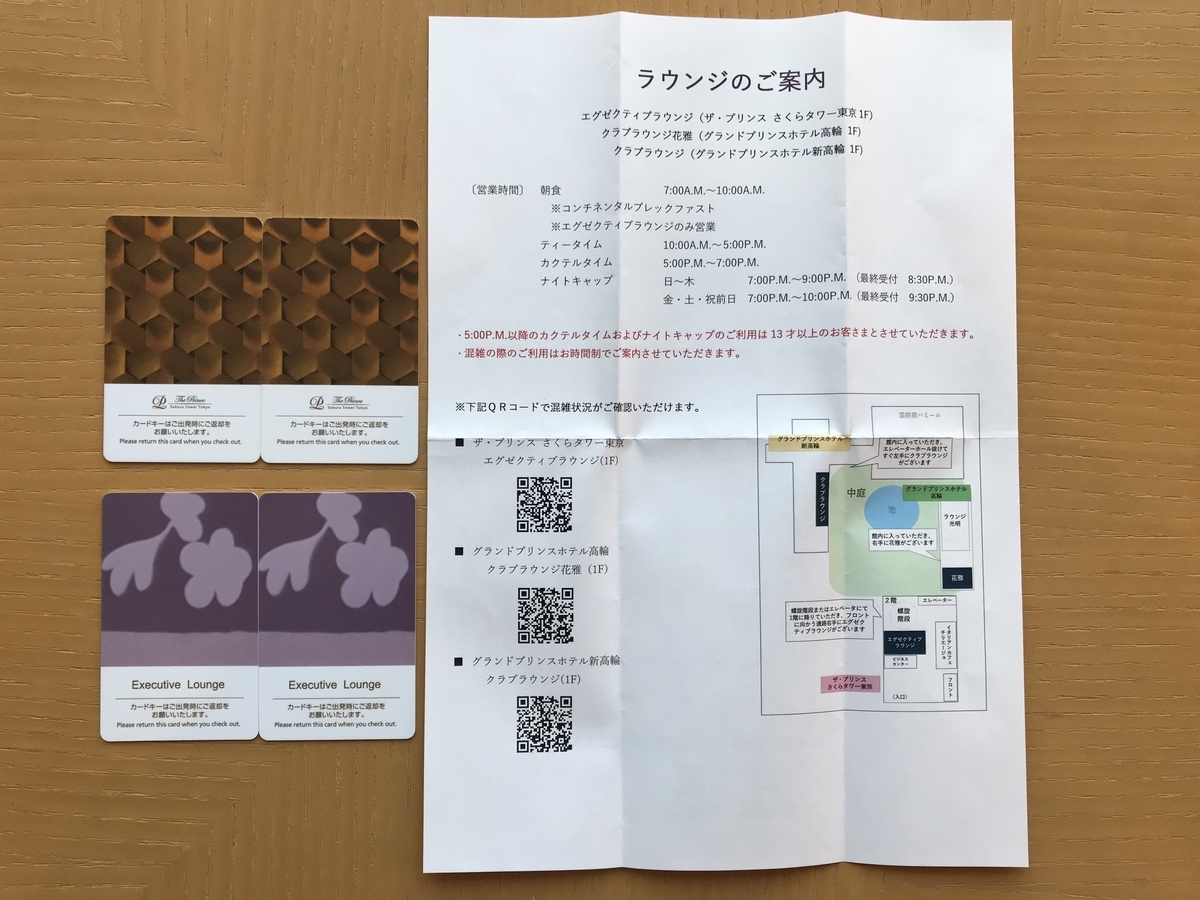 ザ・プリンスさくらタワー東京 デラックスタワービューキングカードキー＆クラブラウンジ案内（Marriott & Go）