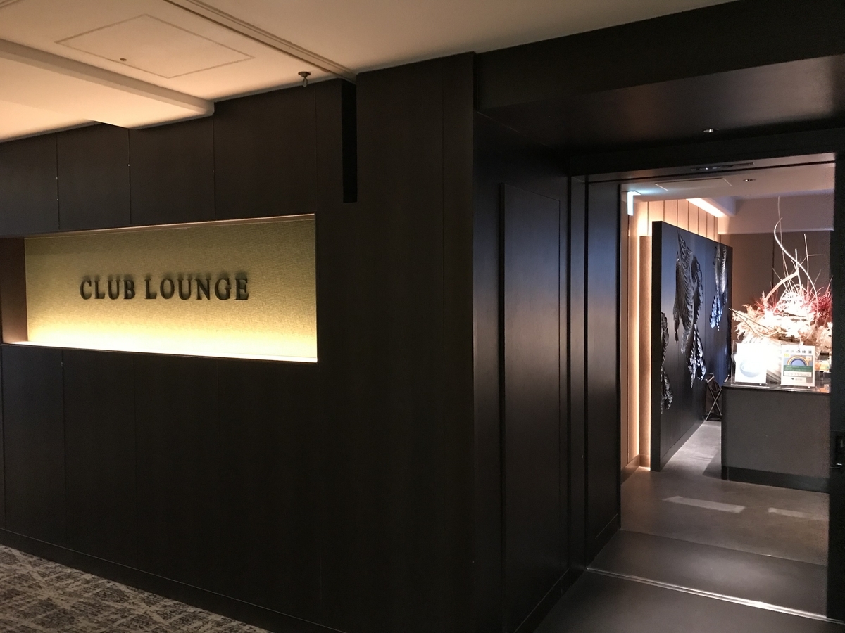 グランドプリンスホテル新高輪・クラブラウンジ（Marriott & Go）