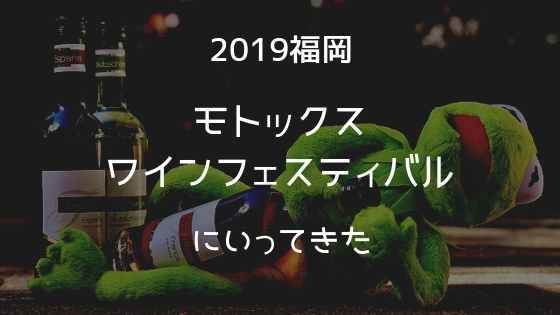 モトックスワールドワインフェスティバル　2019福岡　試飲会