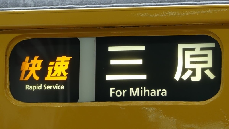 117系側面行先、種別幕（一本物）セット 117系側面行先、種別幕（一本物）セット 方向幕 117系 側面行先・種別