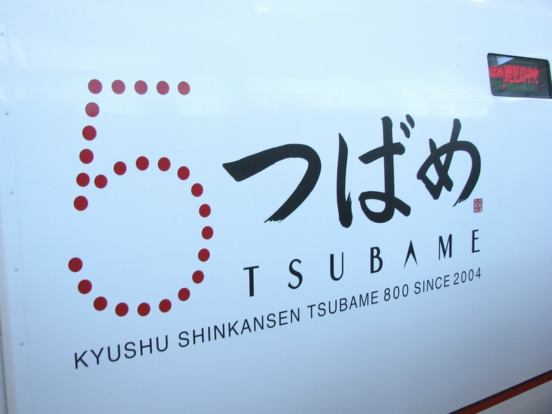 エンブレム jr九州つばめロゴ 九州新幹線つばめ20周年記念 つばめは