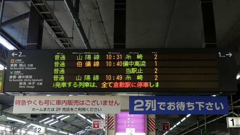 岡山駅の発車標の表示、自動放送更新 - 海峡を越えた先には