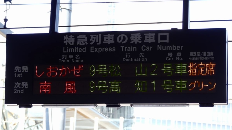 岡山駅の発車標の表示、自動放送更新 - 海峡を越えた先には