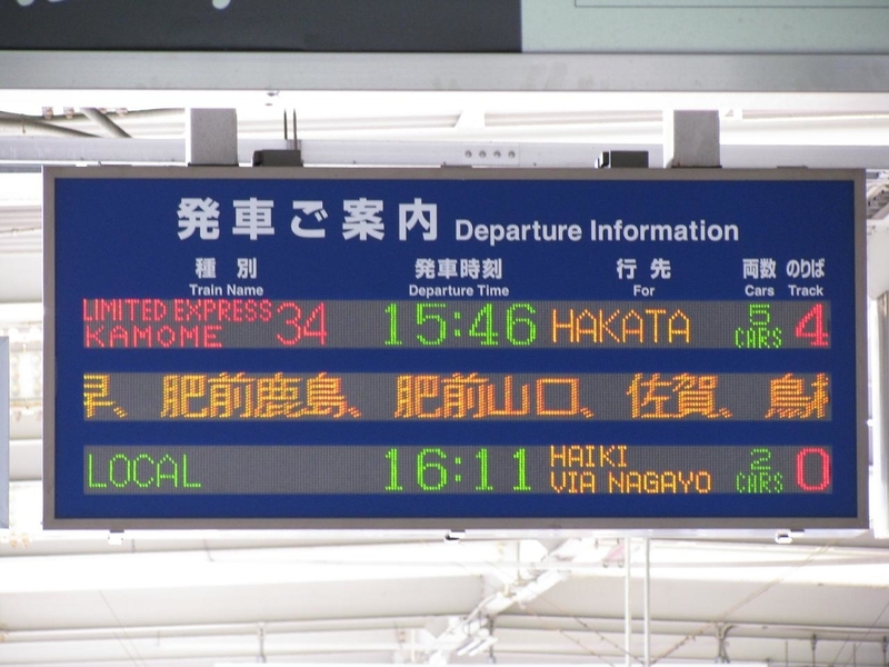 鉄道行き先表示板 博多・長崎行き 鉄道行き先表示板 博多・長崎行き