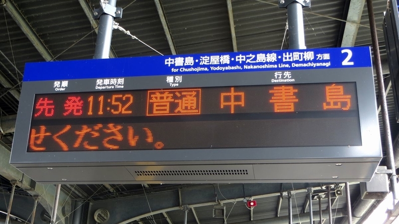 京阪電車　標識板　【出町柳/宇治】　〔珍品〕 懐かしの運行標識板・京阪線編＜写真＞
