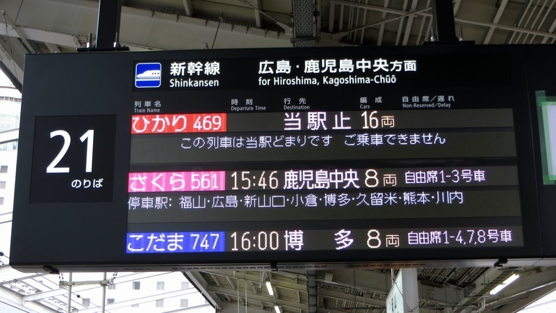岡山駅、発車標の変化(新幹線編) - 海峡を越えた先には