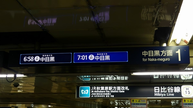 東京メトロ日比谷線 秋葉原駅 - 海峡を越えた先には