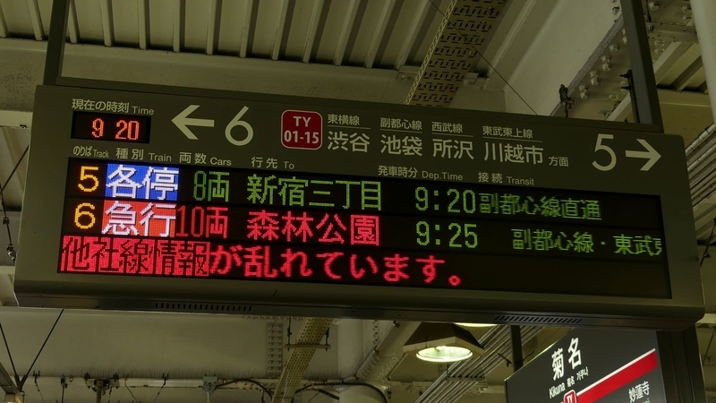 東急電鉄　東急東横線　駅掲示品　菊名、横浜、桜木町方面　マグネット 東急東横線 菊名駅 - 海峡を越えた先には