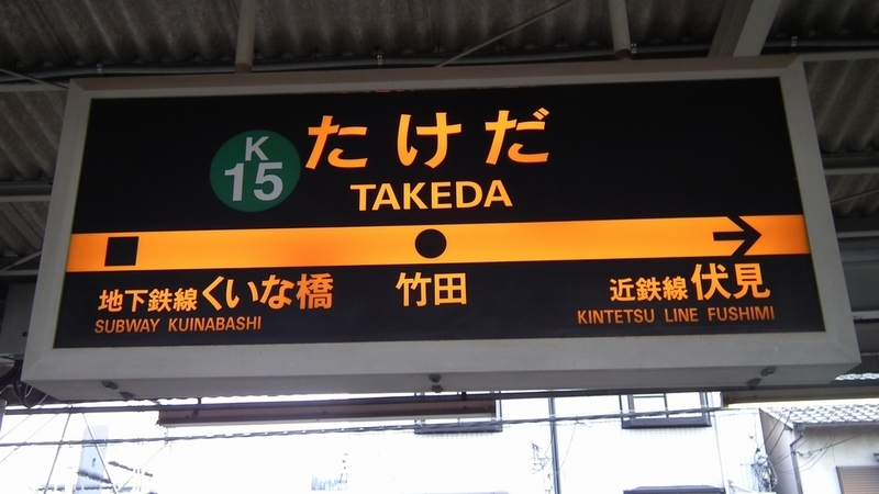 近鉄京都線・地下鉄烏丸線 竹田駅 - 海峡を越えた先には