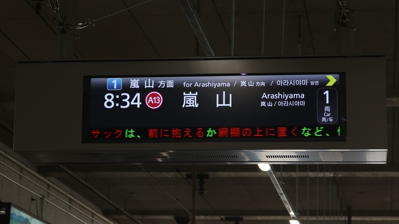 嵐電　四条大宮駅発車標　看板　鉄道部品 嵐電嵐山本線 四条大宮駅 - 海峡を越えた先には