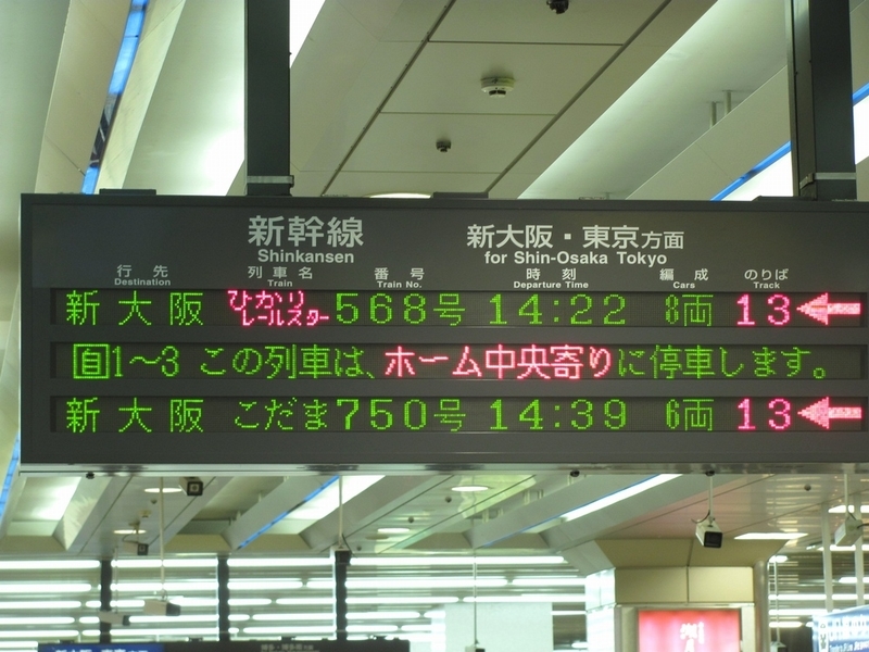 打ち込んで遊ぼう！新幹線電光掲示板β | 鉄道ホビダス