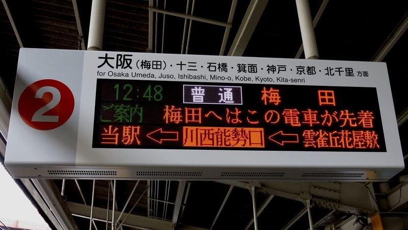 阪急宝塚本線 池田駅 - 海峡を越えた先には