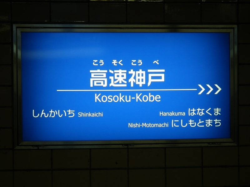 神戸高速鉄道【高速神戸駅】駅名標 神戸高速鉄道東西線 高速神戸駅 - 海峡を越えた先には
