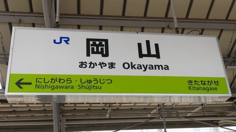 岡山駅の駅名標もラインカラー対応へ - 海峡を越えた先には