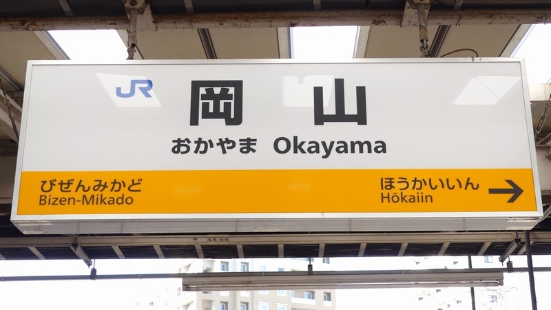 岡山駅の駅名標もラインカラー対応へ - 海峡を越えた先には