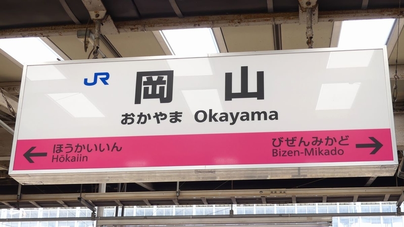 岡山駅の駅名標もラインカラー対応へ - 海峡を越えた先には