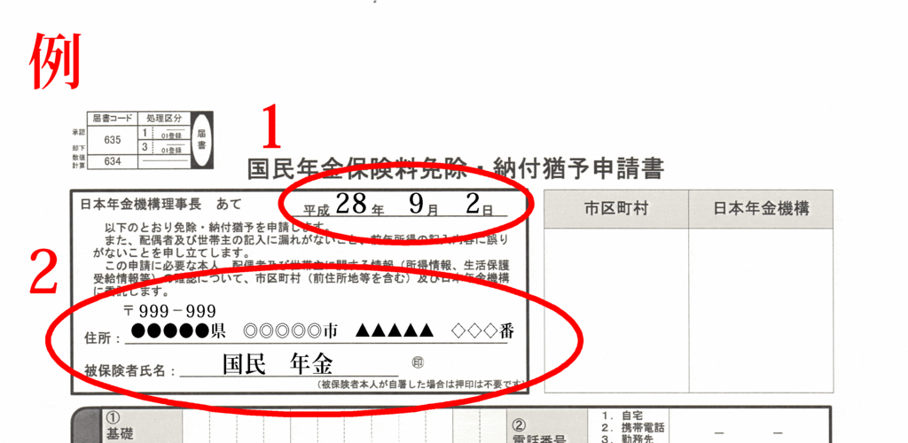 国民年金の免除、猶予申請書