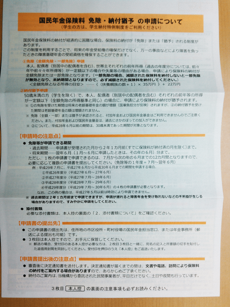 国民年金保険料　免除・納付猶予　の申請について