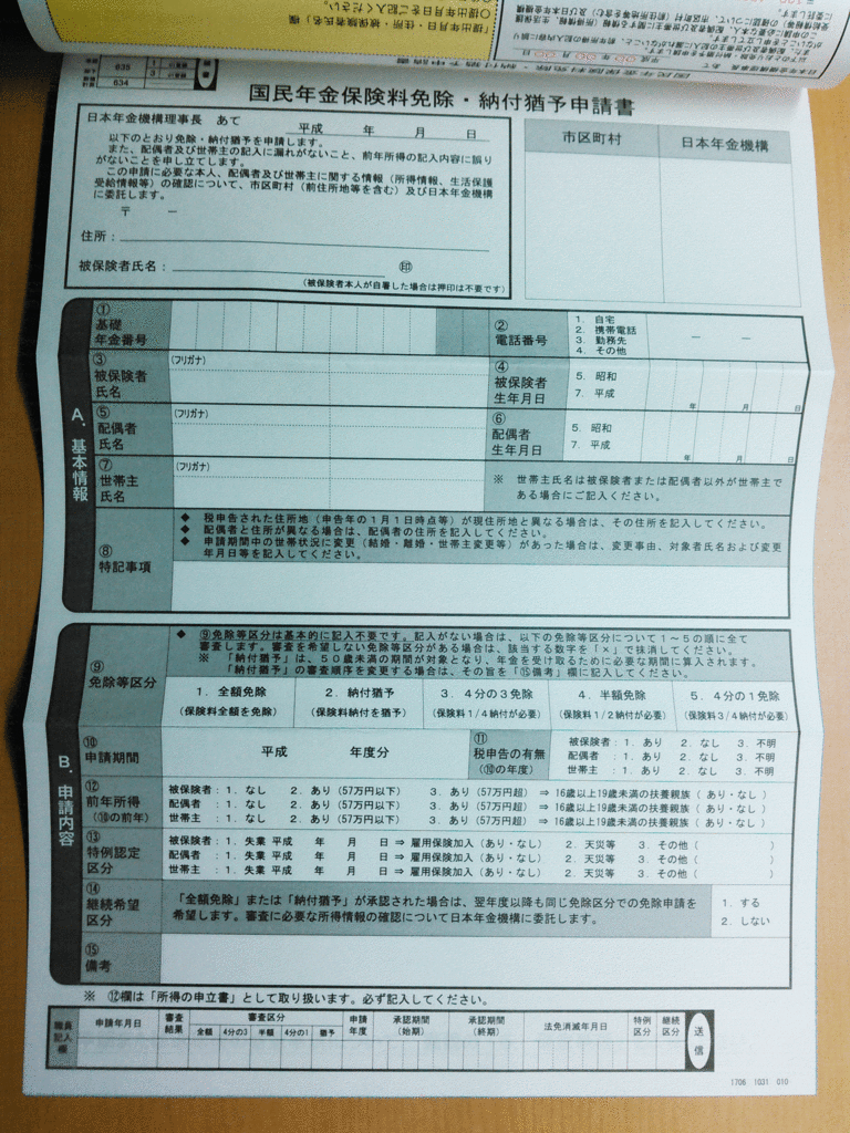 国民年金保険料　免除・納付猶予　の申請について