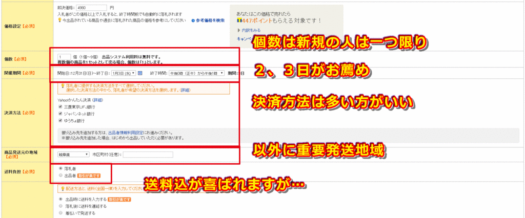 個数、開催期間、決済方法、商品発送元、送料負担