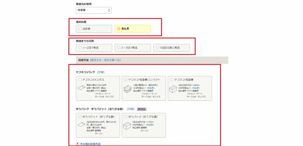 送料負担、発送までの日数、配送方法