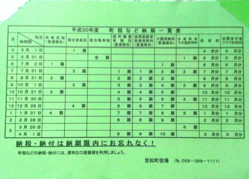 平成３０年度　町税など納期一覧表