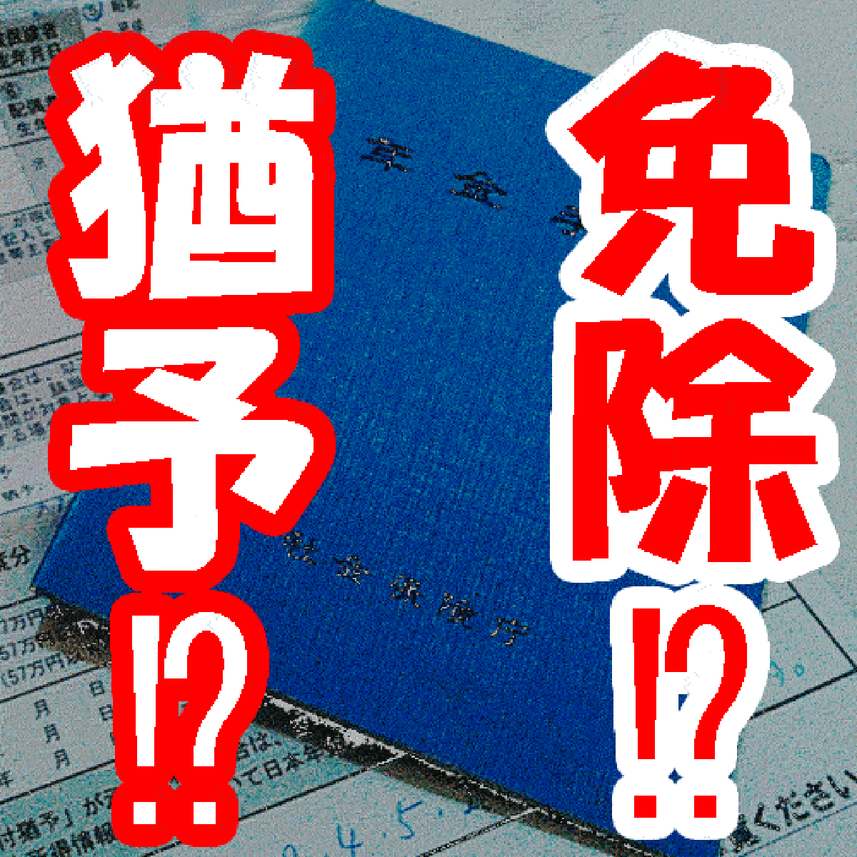 年金免除と猶予サムネイル