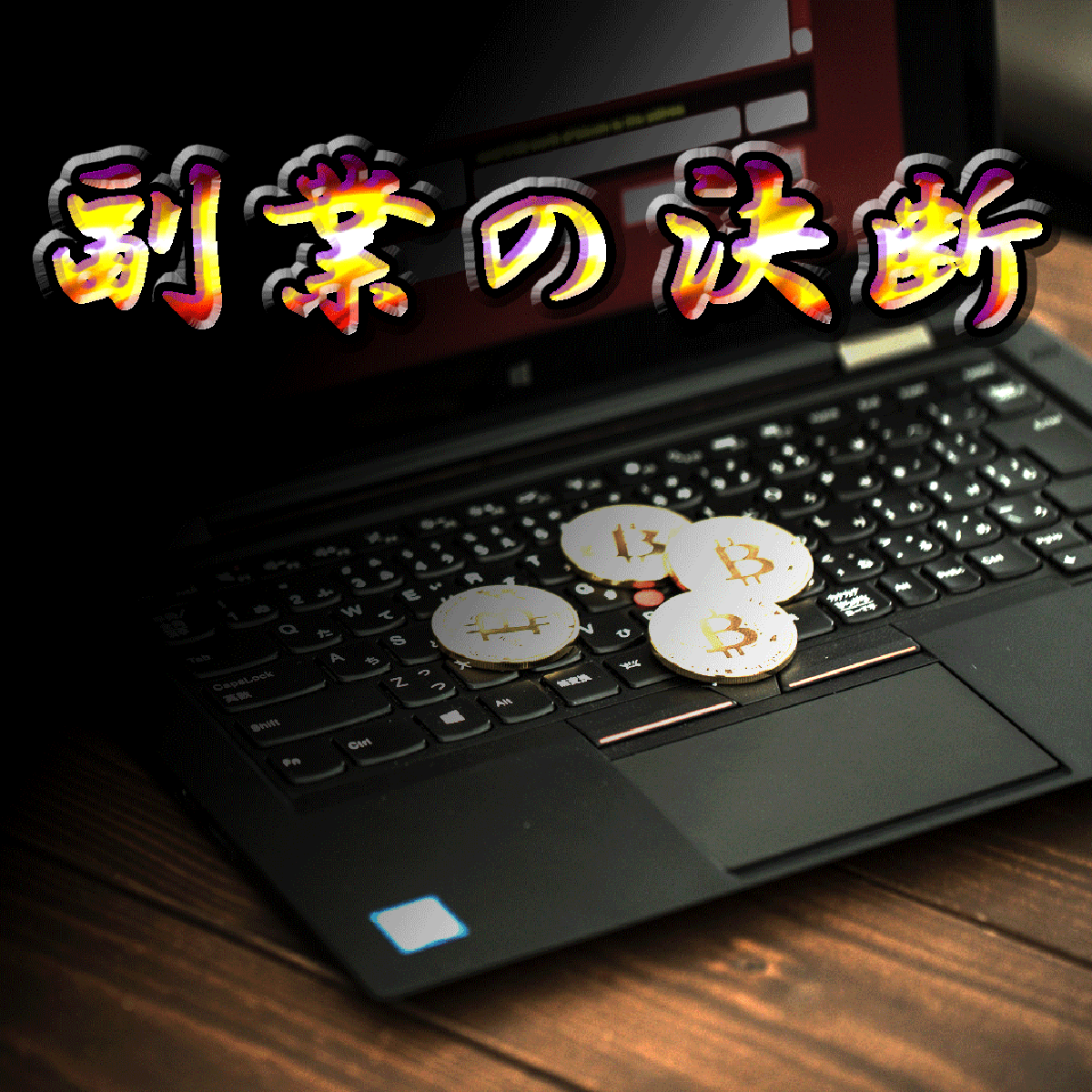 副業の決断サムネイル