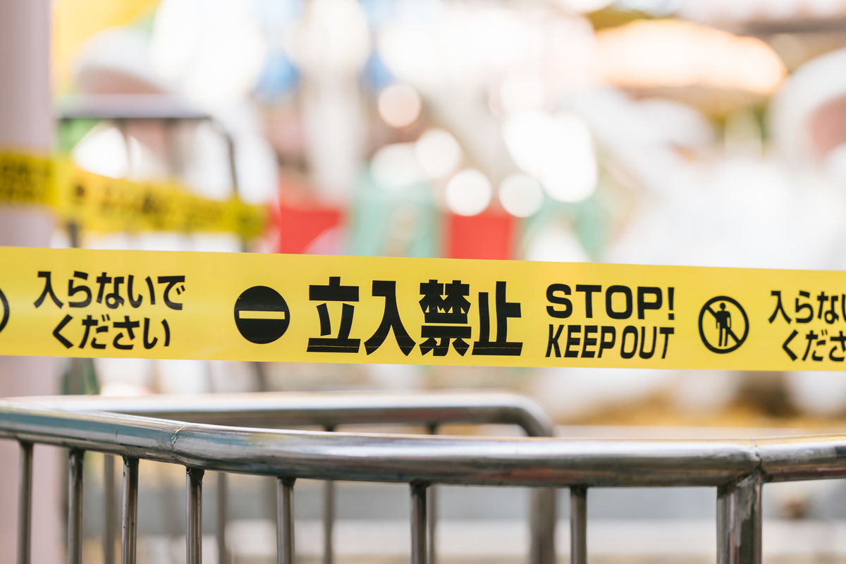 立入禁止-STOP!KEEP OUTのフリー画像（写真）