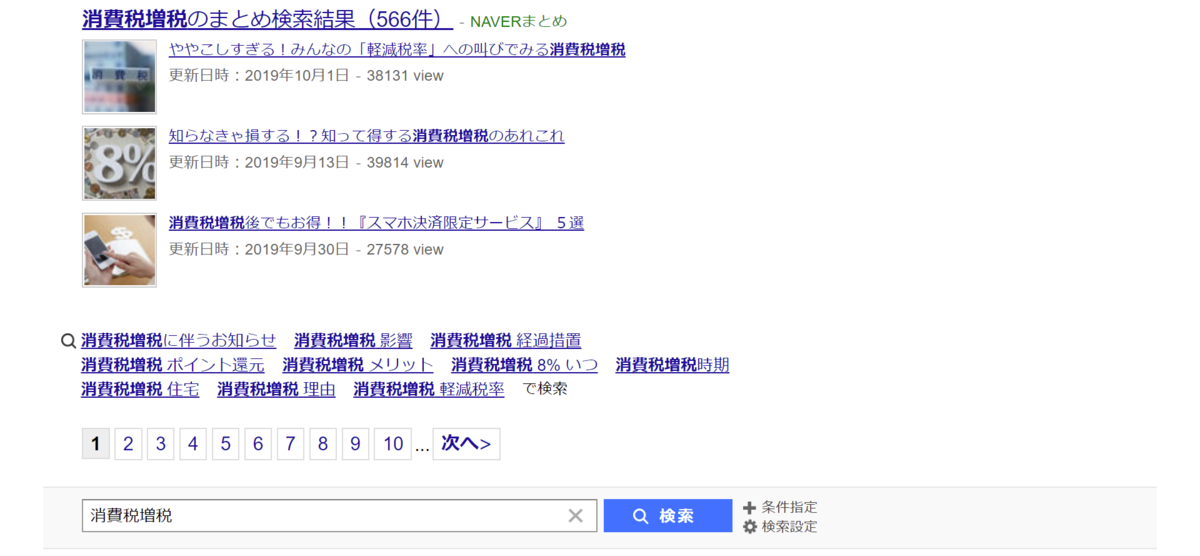 消費税増税検索結果キャプチャー