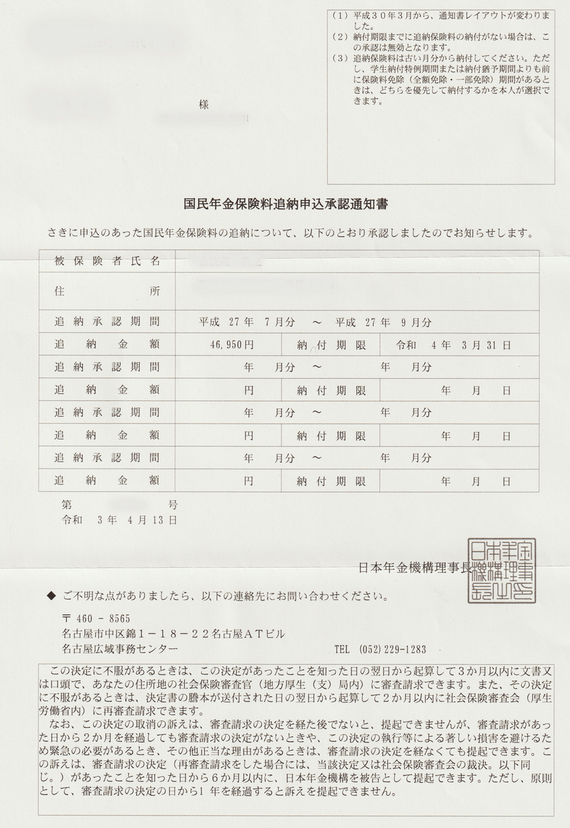年金追納 追納ってこんなんです 国民年金保険料追納申込承認通知書 Million Dollar S Dream Blog 年金追納 追納ってこんなんです 国民年金保険料追納申込承認通知書 Million Dollar S Dream Blog