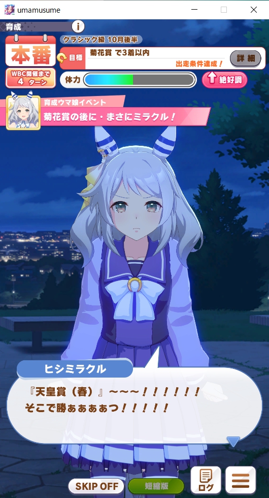 ヒシミラクルを初育成 - ウィングオブハート