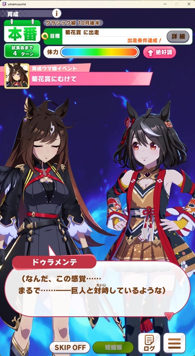ウマ娘】ドゥラメンテのストーリー感想・性能評価 - ウィングオブハート