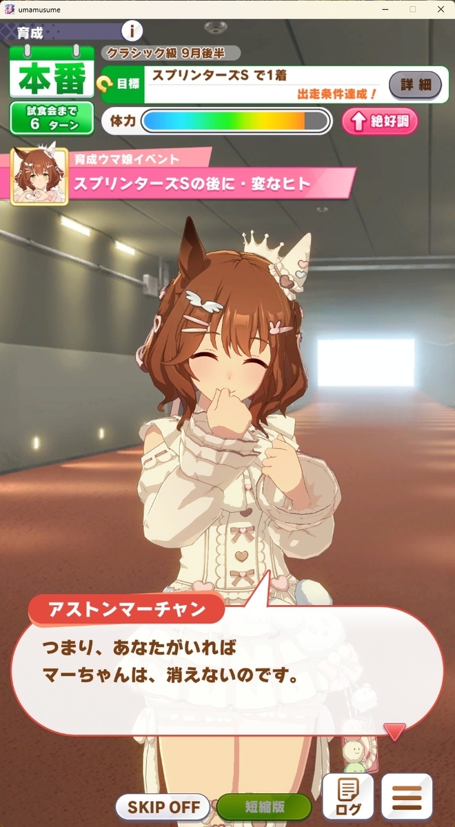 【期限切れ単勝馬券】　スプリンターズS アストンマーチャン ウマ娘 他全頭 アストンマーチャン (通常) | ウマ娘 | GameTora
