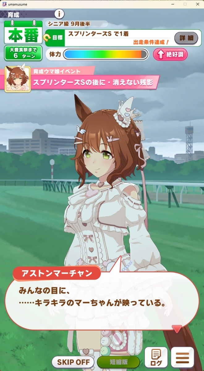 ウマ娘】アストンマーチャンのストーリー感想・性能評価
