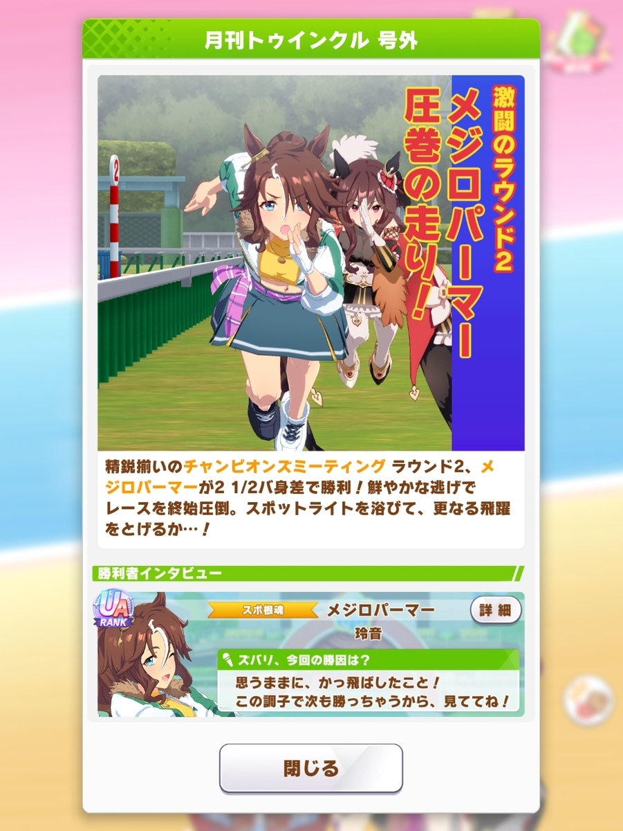 2025・9月秋華賞チャンミまとめ - ウィングオブハート